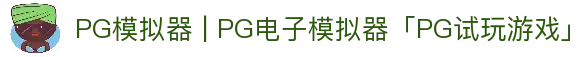 PG模拟器 | PG电子模拟器「PG试玩游戏」