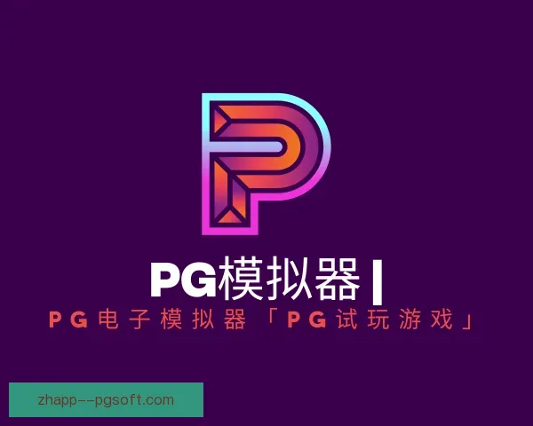 介绍PG模拟器app